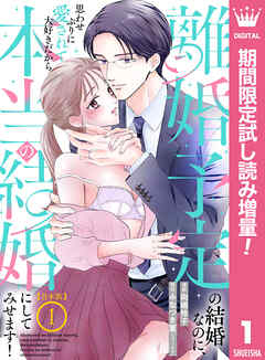 【期間限定　試し読み増量版】【合本版】離婚予定の結婚なのに、思わせぶりに愛されて、大好きだから本当の結婚にしてみせます！