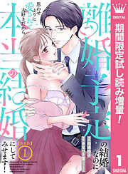 【期間限定　試し読み増量版】【合本版】離婚予定の結婚なのに、思わせぶりに愛されて、大好きだから本当の結婚にしてみせます！