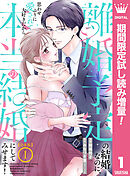 【期間限定　試し読み増量版】【合本版】離婚予定の結婚なのに、思わせぶりに愛されて、大好きだから本当の結婚にしてみせます！