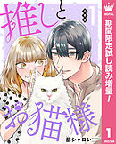 【期間限定　試し読み増量版】【合本版】推しとお猫様