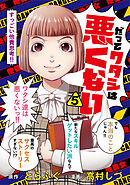 【期間限定　試し読み増量版】だってワタシは悪くない