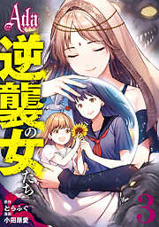 【期間限定　試し読み増量版】Ada～逆襲の女たち～