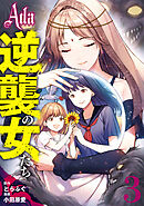 【期間限定　試し読み増量版】Ada～逆襲の女たち～