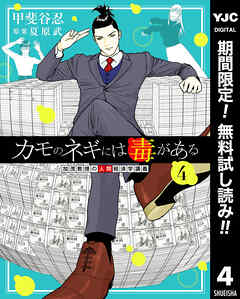 【期間限定　無料お試し版】カモのネギには毒がある 加茂教授の人間経済学講義