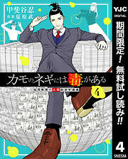 【期間限定　無料お試し版】カモのネギには毒がある 加茂教授の人間経済学講義