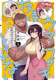 【期間限定　試し読み増量版】クマとウサギは友達ではいられない 1巻