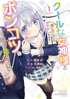 【期間限定　無料お試し版】クールな女神様と一緒に住んだら、甘やかしすぎてポンコツにしてしまった件について 1巻【無料お試し版】