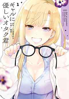 【期間限定　無料お試し版】ギャルに優しいオタク君 1巻【無料お試し版】