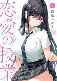 【期間限定　試し読み増量版】恋愛の授業 1巻
