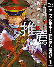 【期間限定　無料お試し版】岩元先輩ノ推薦