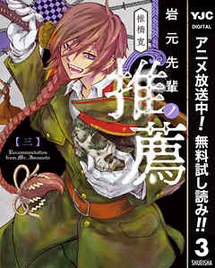 【期間限定　無料お試し版】岩元先輩ノ推薦