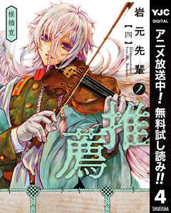 【期間限定　無料お試し版】岩元先輩ノ推薦