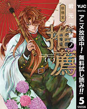 【期間限定　無料お試し版】岩元先輩ノ推薦