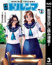 【期間限定　試し読み増量版】月刊トリレンマ