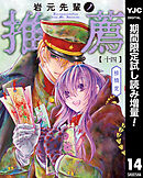 【期間限定　試し読み増量版】岩元先輩ノ推薦