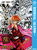 【期間限定　試し読み増量版】ぬらりひょんの孫～陰～