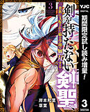 【期間限定　試し読み増量版】剣を持たない剣聖、貴族に支配された騎士学園で無双する