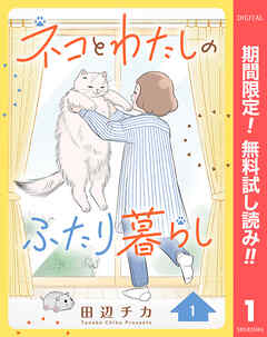 【期間限定　無料お試し版】ネコとわたしのふたり暮らし