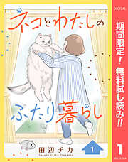 【期間限定　無料お試し版】ネコとわたしのふたり暮らし