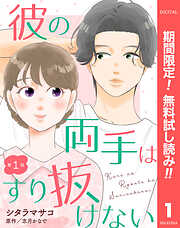 【期間限定　無料お試し版】【単話売】彼の両手はすり抜けない