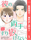 【期間限定　無料お試し版】【単話売】彼の両手はすり抜けない