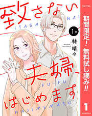 【期間限定　無料お試し版】【単話売】致さない夫婦、はじめます