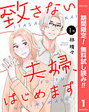 【期間限定　無料お試し版】【単話売】致さない夫婦、はじめます