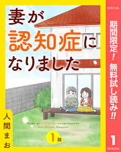 【期間限定　無料お試し版】【単話売】妻が認知症になりました