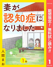 【期間限定　無料お試し版】【単話売】妻が認知症になりました