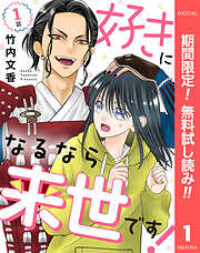 【期間限定　無料お試し版】【単話売】好きになるなら来世です！