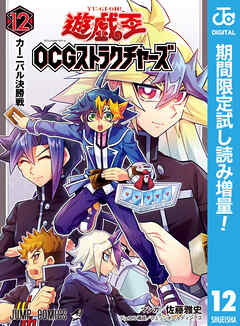 【期間限定　試し読み増量版】遊☆戯☆王OCG ストラクチャーズ
