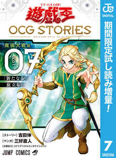 【期間限定　試し読み増量版】遊☆戯☆王 OCG STORIES