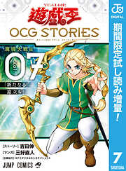 【期間限定　試し読み増量版】遊☆戯☆王 OCG STORIES