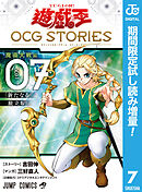 【期間限定　試し読み増量版】遊☆戯☆王 OCG STORIES