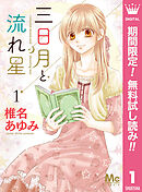 【期間限定　無料お試し版】三日月と流れ星 1