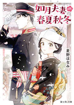 如月夫妻の春夏秋冬