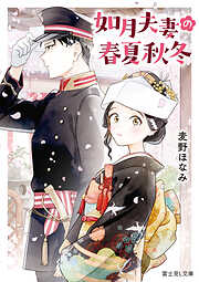 如月夫妻の春夏秋冬