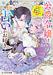 公爵令嬢は占いがお好き　うっかり当てたら貴公子に執着されています【電子特典付き】