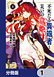 不死たる異端者と災いの竜姫【分冊版】　1