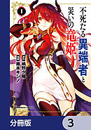 不死たる異端者と災いの竜姫【分冊版】　3