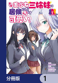 天才美少女三姉妹は居候にだけちょろ可愛い。【分冊版】　1