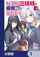 天才美少女三姉妹は居候にだけちょろ可愛い。【分冊版】　1