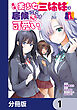 天才美少女三姉妹は居候にだけちょろ可愛い。【分冊版】　1