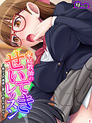 家庭教師のせいてきレッスン ～教え子の誘惑に屈して絞られる日々～　第２巻