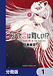 田舎で恋は難しい!?【分冊版】　1