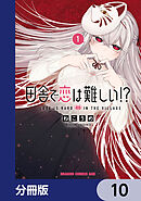 田舎で恋は難しい!?【分冊版】　10