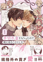 生徒会長に忠告（1） - 門地かおり - 電子書籍・無料漫画ならブックライブ
