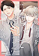 高嶺の上司を抱いてしまった部下の話【電子特典付き】