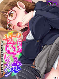 家庭教師のせいてきレッスン ～教え子の誘惑に屈して絞られる日々～　（単話）　第２話