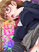 家庭教師のせいてきレッスン ～教え子の誘惑に屈して絞られる日々～　（単話）　第２話